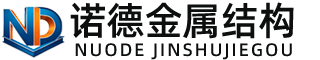 广西诺德金属结构有限公司
